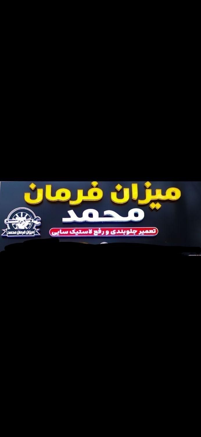 میزان فرمان محمد|خدمات موتور و ماشین|تبریز, |دیوار