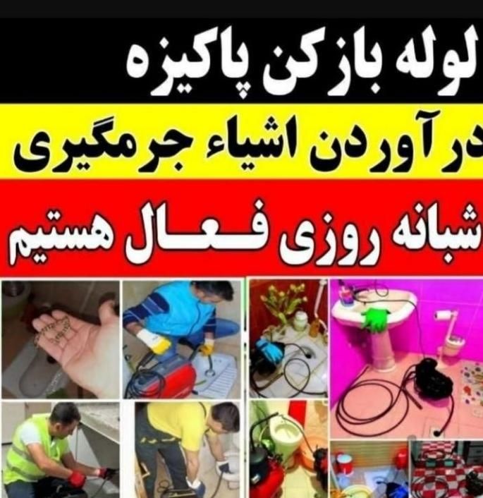 لوله بازکنی*عسکری*فنرزن هوالایروبی٪شبانه روزی فعال|خدمات پیشه و مهارت|آبادان, |دیوار