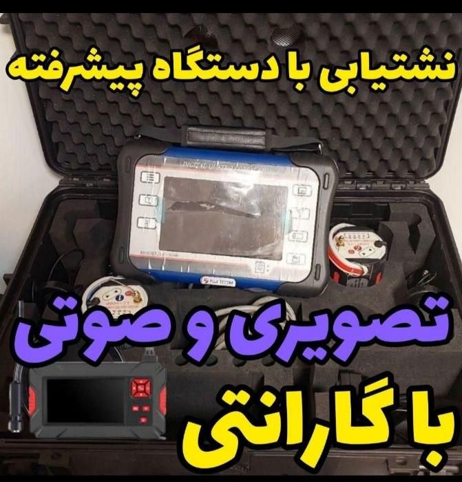 نشتیابی،نشت بادستگاه پیشرفته و حرفه ای ۱۰۰٪نقطه ای|خدمات پیشه و مهارت|لنجان, |دیوار