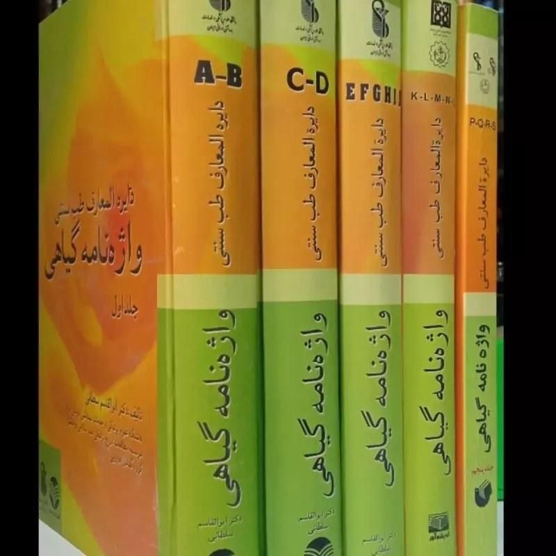 کتاب دایره المعارف طب سنتی یا واژه نامه گیاهی|کتاب و مجله آموزشی|تهران, مولوی|دیوار