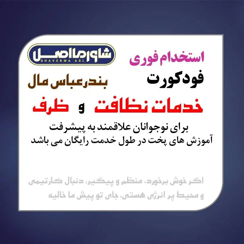 استخدام پرسنل خدمات نظافت و ظرف در بندرعباس مال|استخدام خدمات فروشگاه و رستوران|بندرعباس, |دیوار