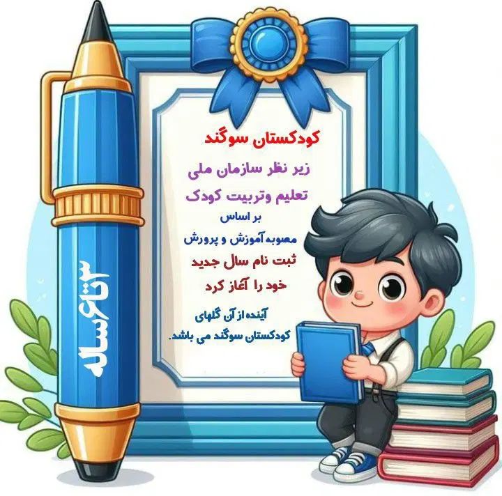 ثبت نام کودکستان سوگندباتخفیفات ویژه ولادت آغاز شد|خدمات آموزشی|بجنورد, |دیوار