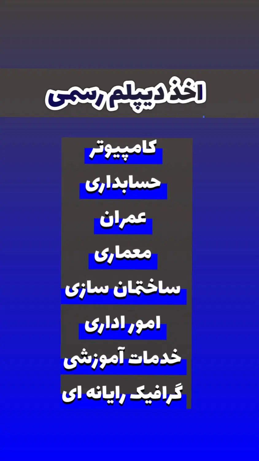 دیپلم رسمی آموزش و پرورش (خواهران-برادران)|خدمات آموزشی|مشهد, رسالت|دیوار