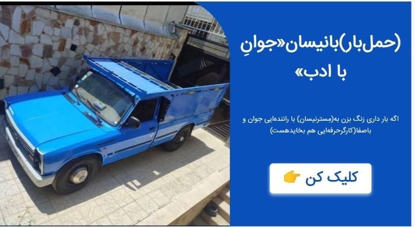 حمل بار با مِسترنیسان«جوانِ با ادب»|خدمات حمل و نقل|بروجرد, |دیوار