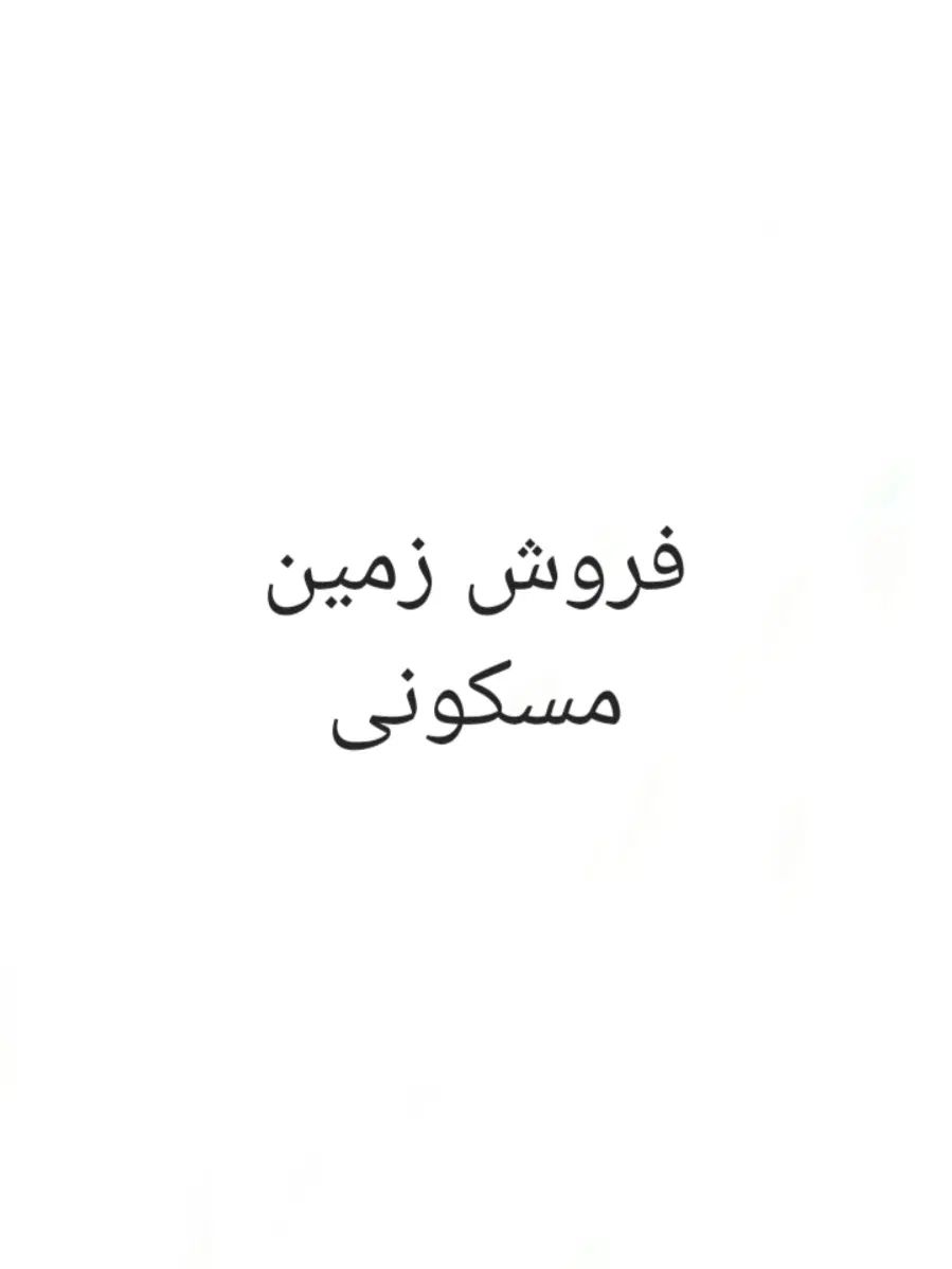 فروش زمین ۱۳۰۰ متری در حومه رشت|فروش زمین و ملک کلنگی|رشت, حومه رشت|دیوار