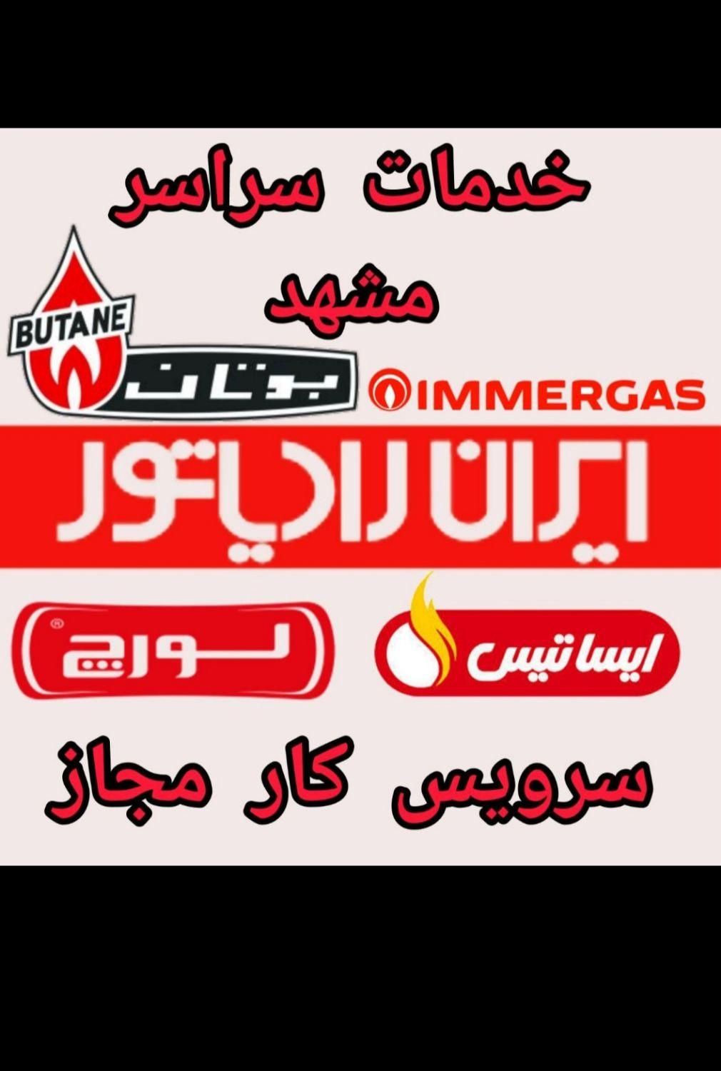 نصب و تعمیر تخصصی پکیج و رادیاتور و آبگرمکن|خدمات پیشه و مهارت|مشهد, هفده شهریور|دیوار