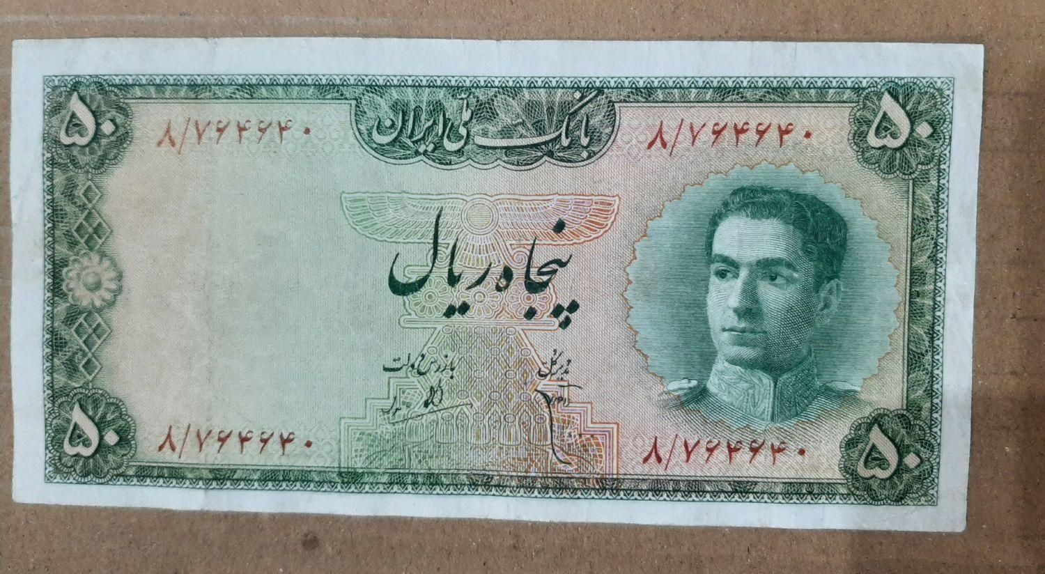 اسکناس ۵۰ ریالی سری سوم محمدرضا کیفیت خیلی خوب|کلکسیون سکه، تمبر، اسکناس|تهران, خزانه|دیوار