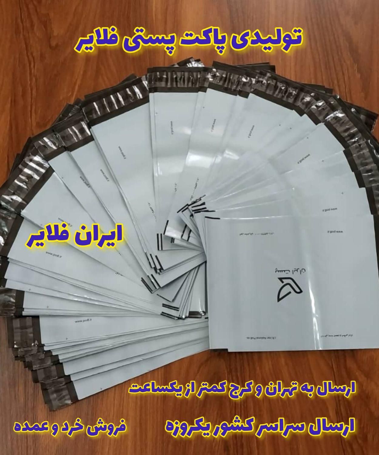 پاکت پستی فلایر (مخصوص پوشاک)|عمده‌فروشی|تهران, مرزداران|دیوار