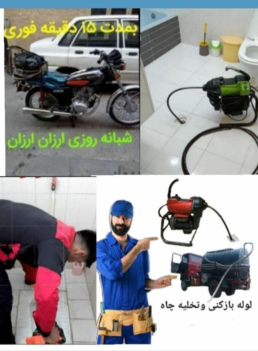 لوله بازکنی ونشت یابی راضی سراسر اصفهان مردم دار|خدمات پیشه و مهارت|اصفهان, بوستان آینه خانه|دیوار