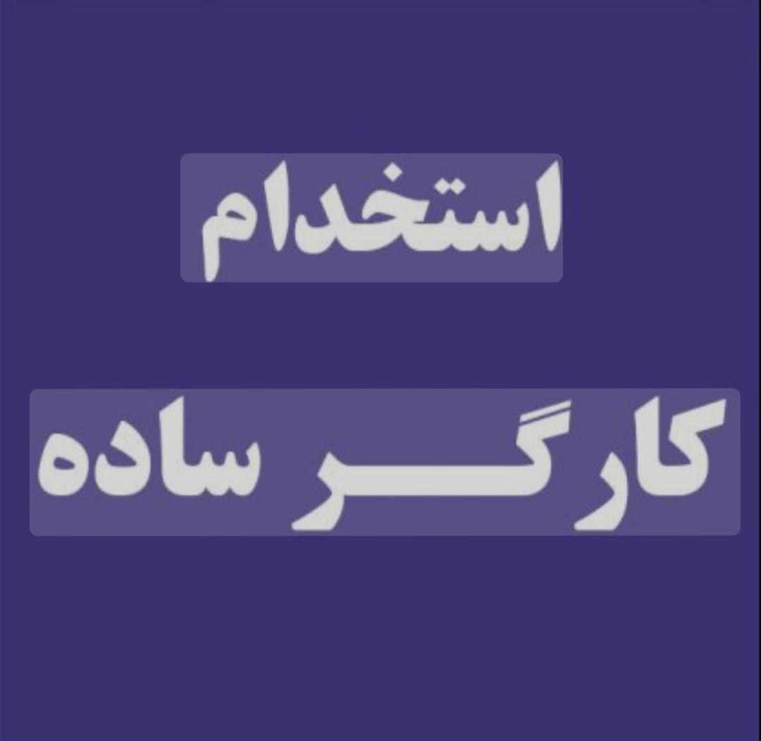 کارگر ساده|استخدام صنعتی، فنی، مهندسی|تهران, وردآورد|دیوار