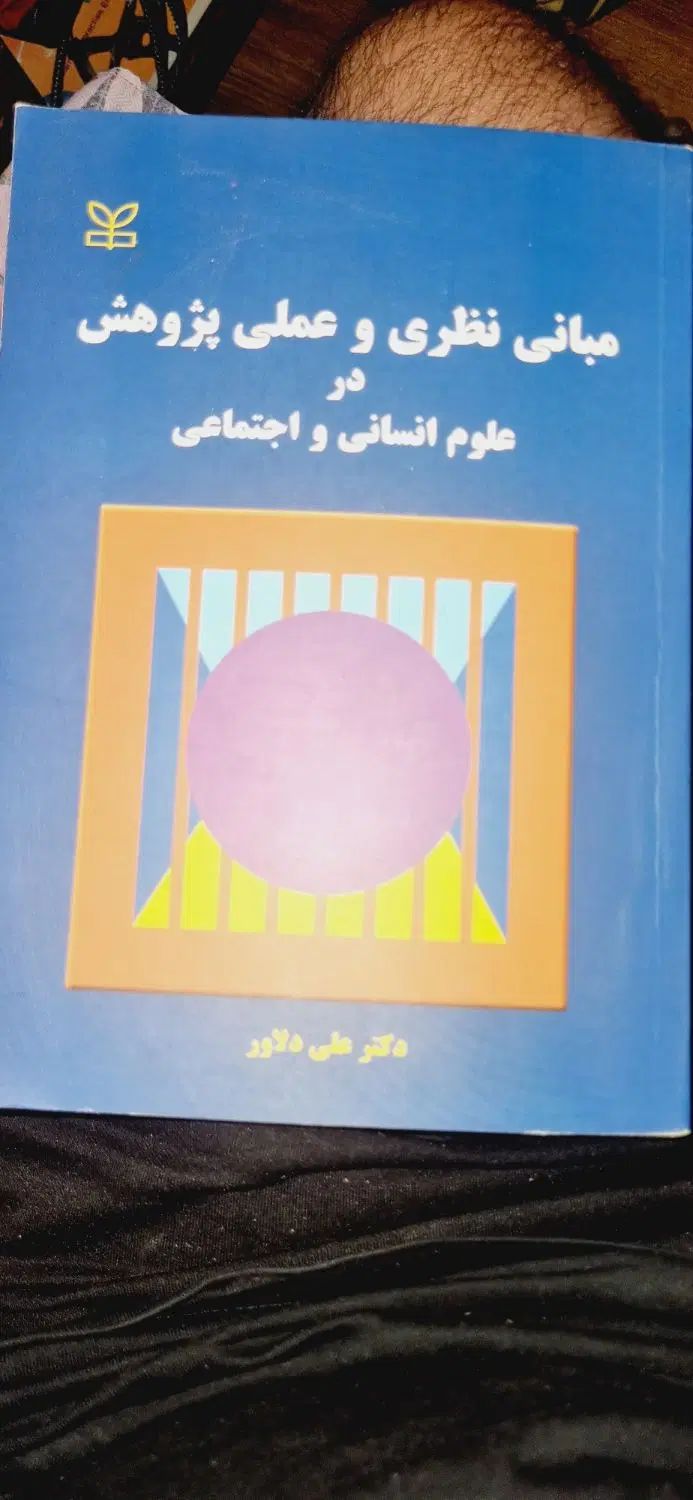 کتاب آمار و آزمون های روانشناسی|کتاب و مجله آموزشی|مشهد, صیاد شیرازی|دیوار