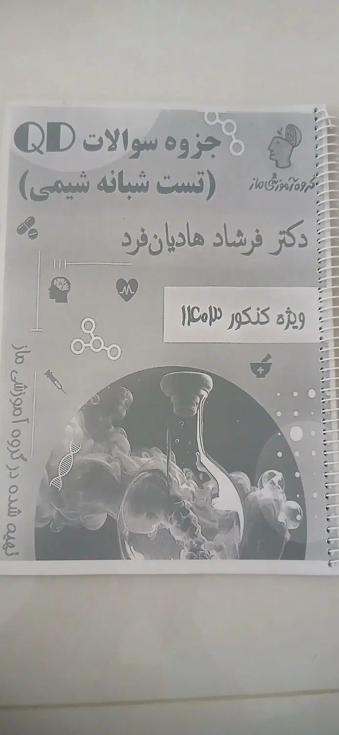 جزوه کامل کنکور تجربی ماز ۱۴۰۳ بسیار تمیز و کامل.|کتاب و مجله آموزشی|تهران, تهرانپارس غربی|دیوار