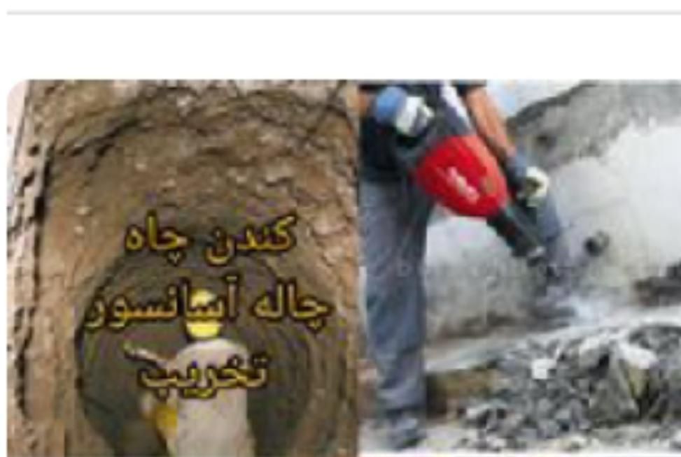 تخریب کاری و چاه کنی|خدمات پیشه و مهارت|شهرکرد, |دیوار