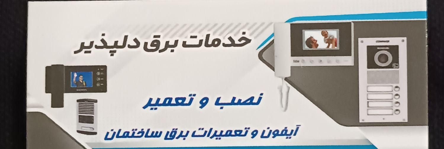 تعمیرات برق ساختمان رفع اتصالات برق نصب|خدمات پیشه و مهارت|دوگنبدان, |دیوار