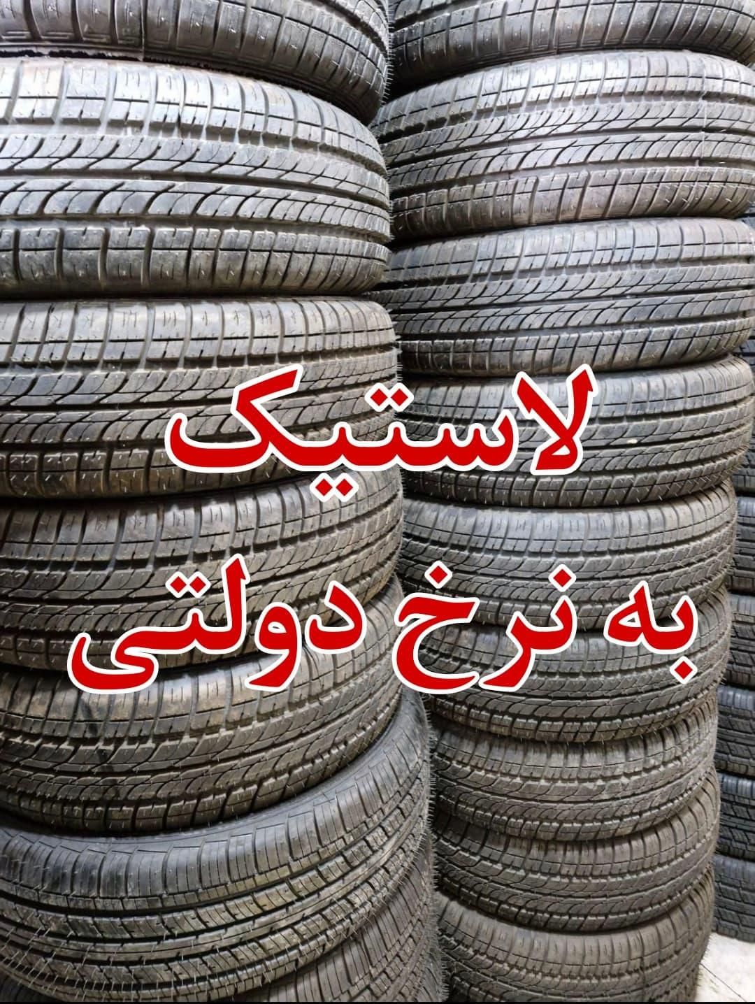 لاستیک دولتی ایرانی خارجی چینی پراید پژو سمند دنا|قطعات یدکی و لوازم جانبی|کرج, کلاک نو|دیوار