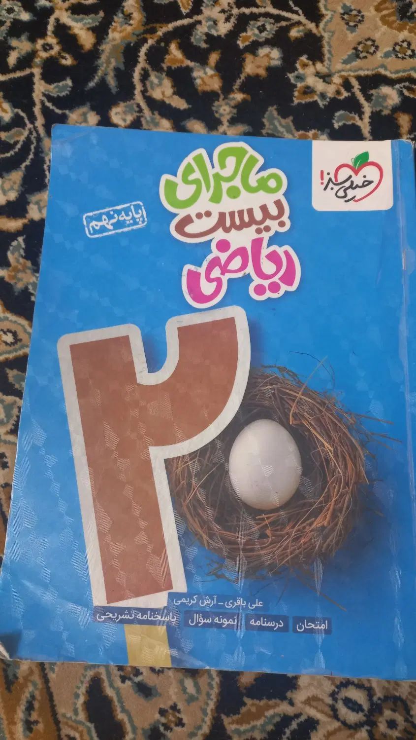 کتاب مبتکران فارسی و ماجرای بیست ریاضی نهم|کتاب و مجله آموزشی|اصفهان, باغ دریاچه|دیوار