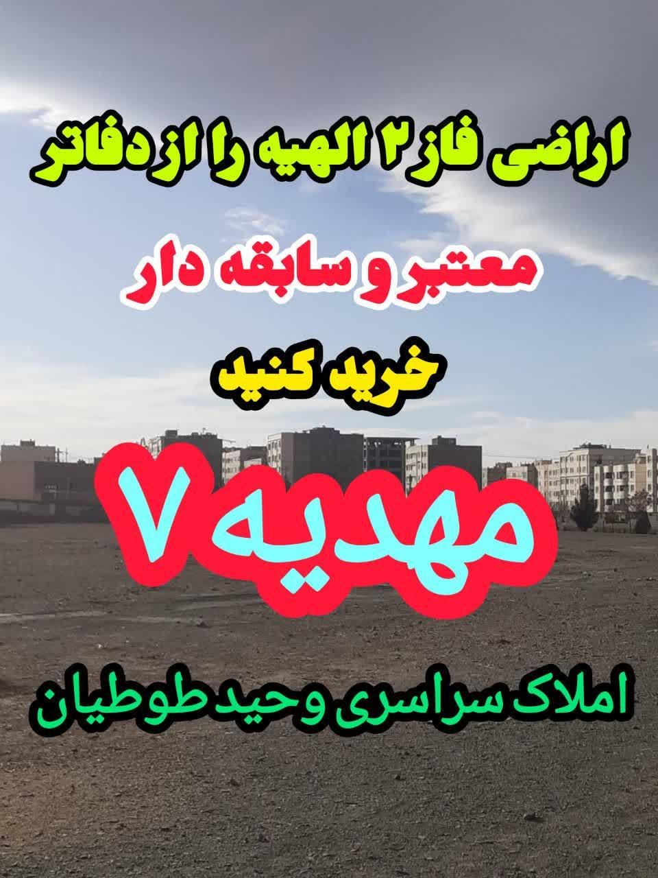 زمین الهیه / متفاوت با ملک های دیگر (طوطیان)|فروش زمین و ملک کلنگی|مشهد, الهیه|دیوار