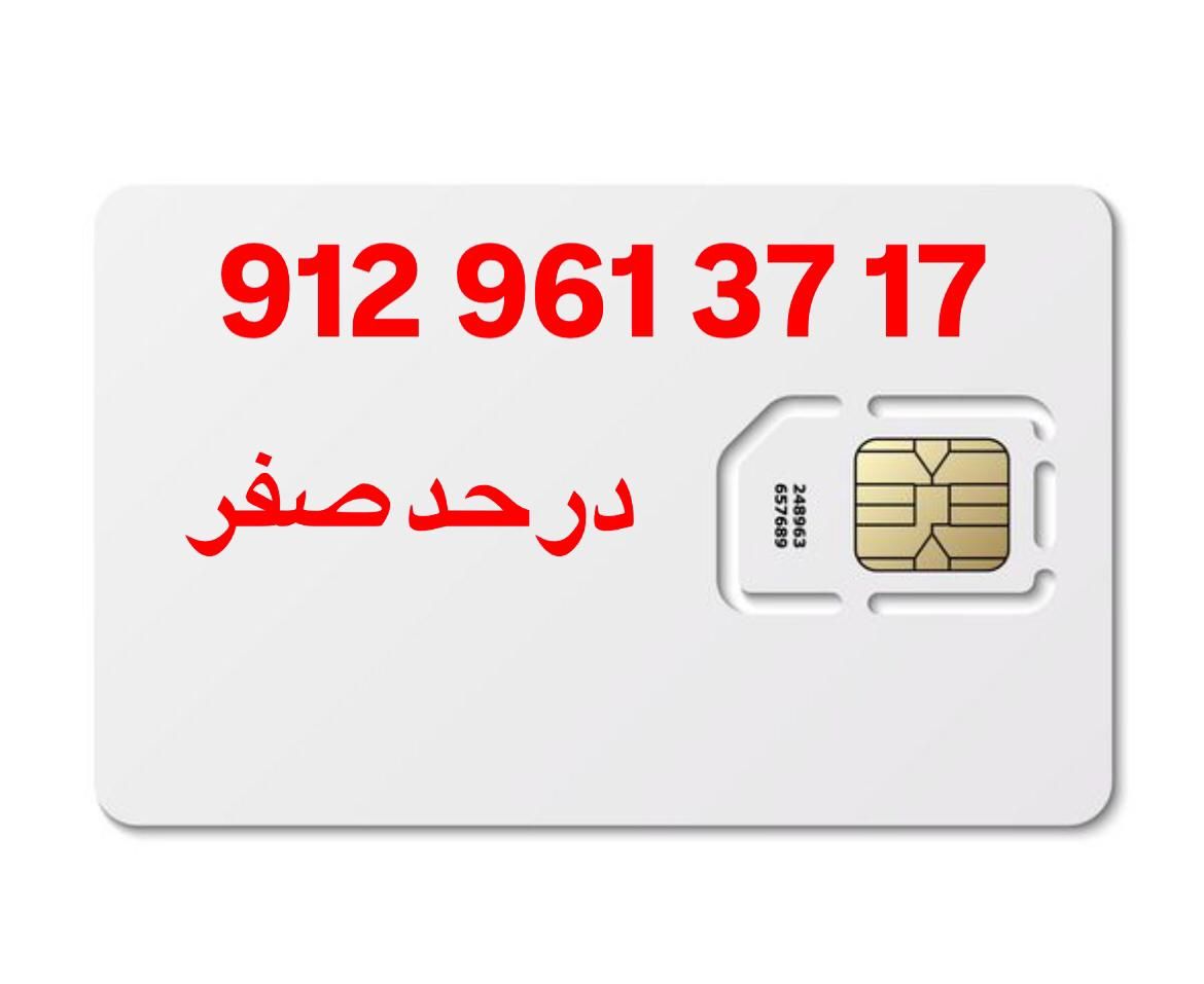 0912.961.37.17|سیم‌کارت|تهران, تهرانپارس شرقی|دیوار