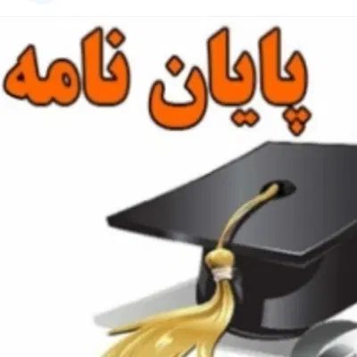 پروپوزال پایان نامه مقاله پاورپوینت دفاع بازنویسی|خدمات آموزشی|تهران, دانشگاه شریف|دیوار