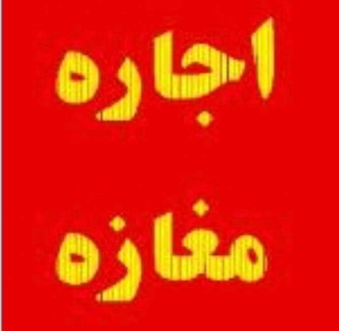 اجاره تجاری ۲۱۰ متری/حاشیه درودی/توس/میدان معراج|اجارهٔ مغازه و غرفه|مشهد, توس (بلوار توس)|دیوار