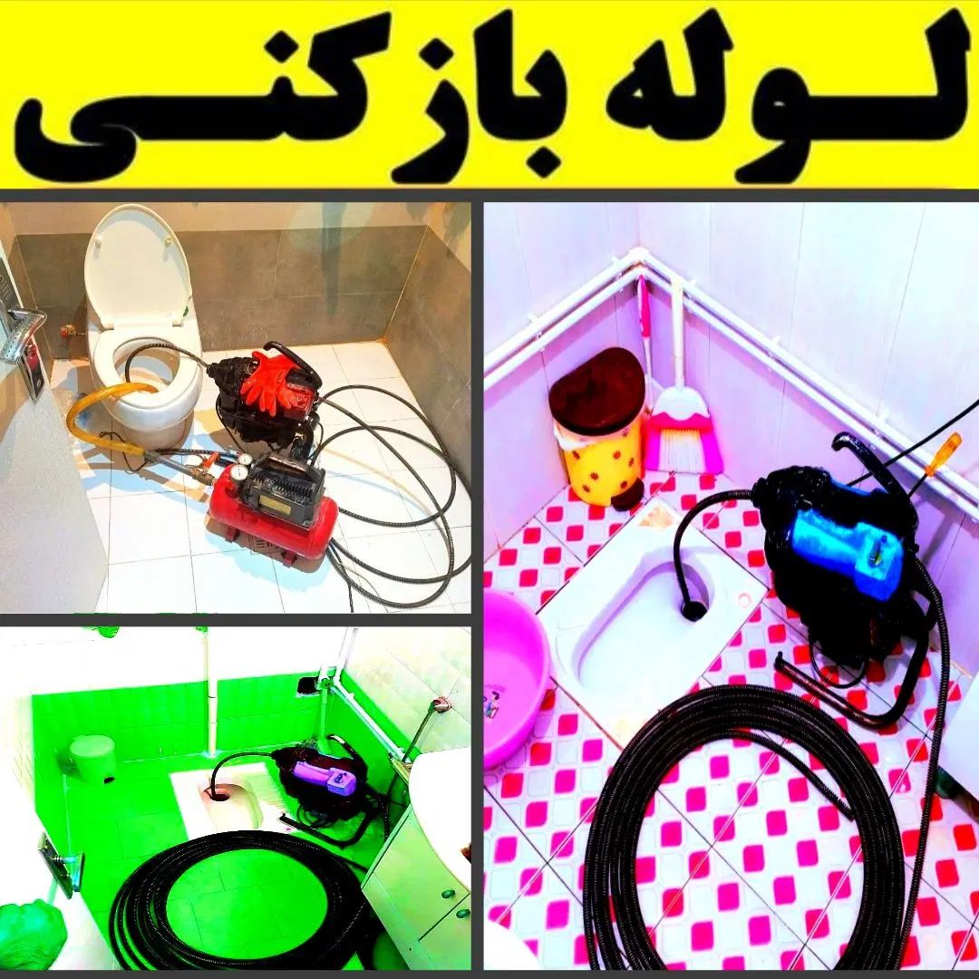 تخلیه چاه دهکده شهران شهرک راهن شهرک باقری پونک کن|خدمات پیشه و مهارت|تهران, دهکده المپیک|دیوار