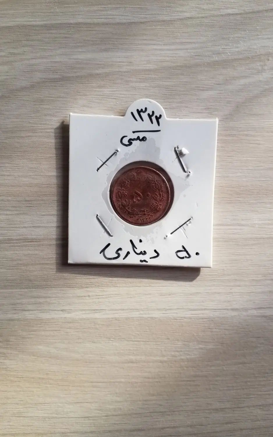 ۵۰ دیناری ۱۳۲۲ مسی|کلکسیون سکه، تمبر، اسکناس|تهران, تهران‌نو|دیوار