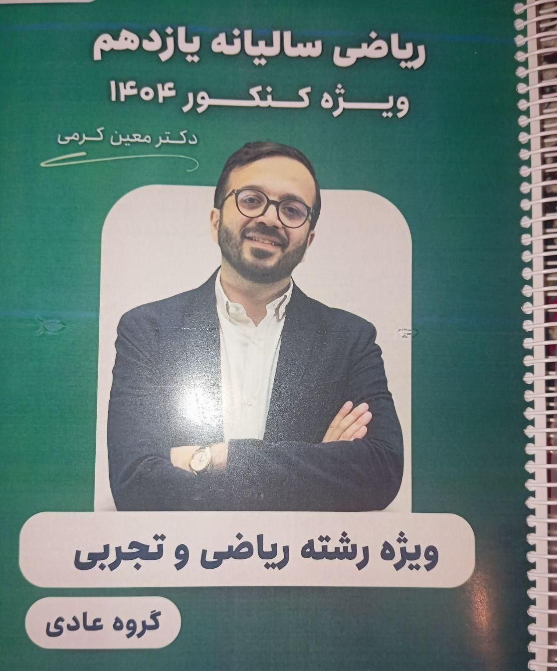 جزوه معین کرمی یازدهم تجربی و ریاضی|کتاب و مجله آموزشی|مسجد سلیمان, |دیوار