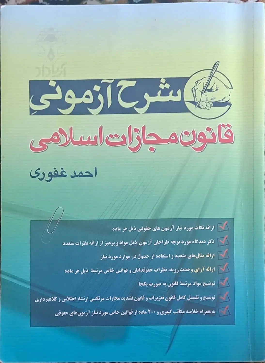 کتب حقوقی ازمونی|کتاب و مجله آموزشی|مشهد, صیاد شیرازی|دیوار