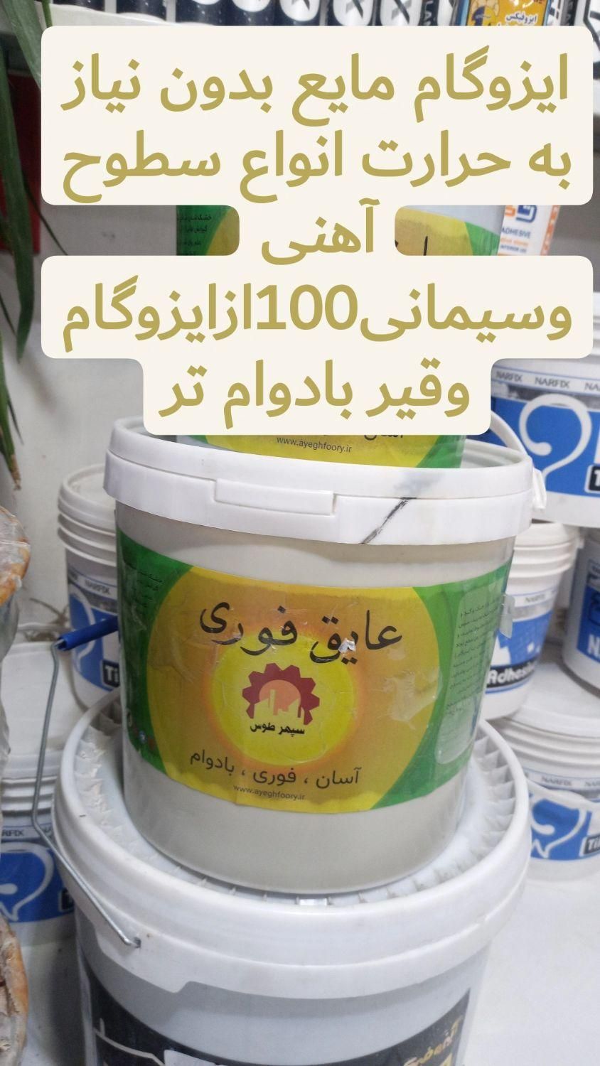 چسب کاشی عایقها ی استخر ی رطوبتی ساختمانی|مصالح و تجهیزات ساختمان|مشهد, رسالت|دیوار