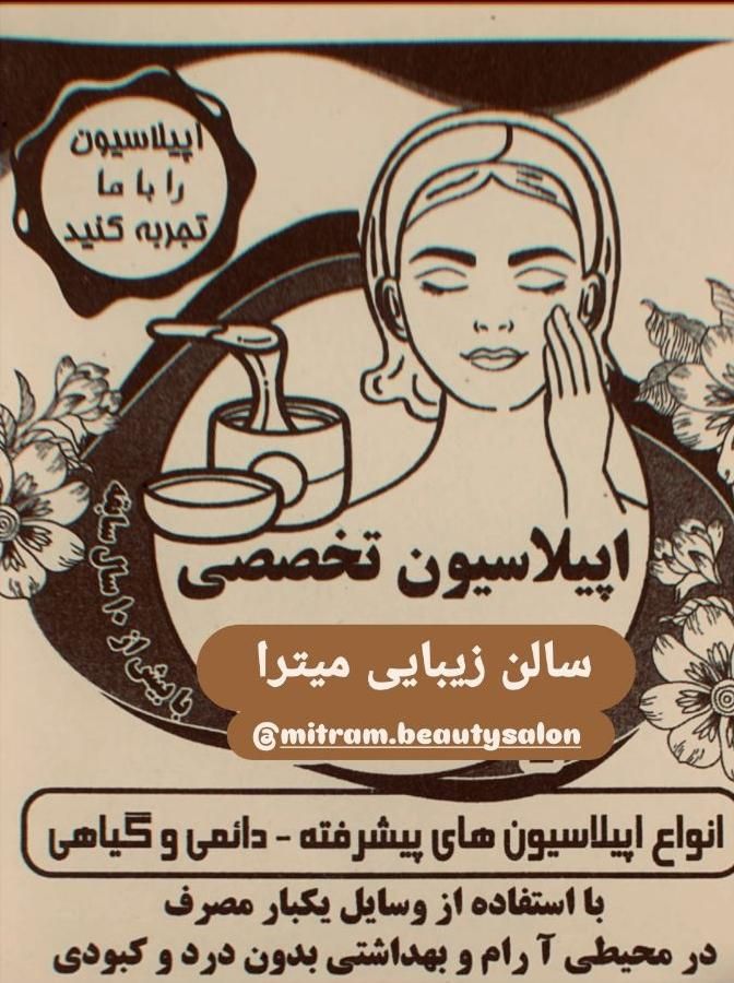 اپیلاسیون بدن حرفه ای وبا سابقه کاربالای ده سال|خدمات آرایشگری و زیبایی|شیراز, معالی‌آباد|دیوار