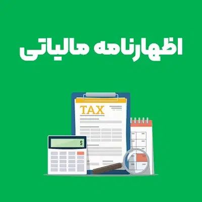 اظهارنامه مشاغل و عملکرد۱۴۰۳ با هزینه مناسب|خدمات مالی، حسابداری، بیمه|ازنا, |دیوار