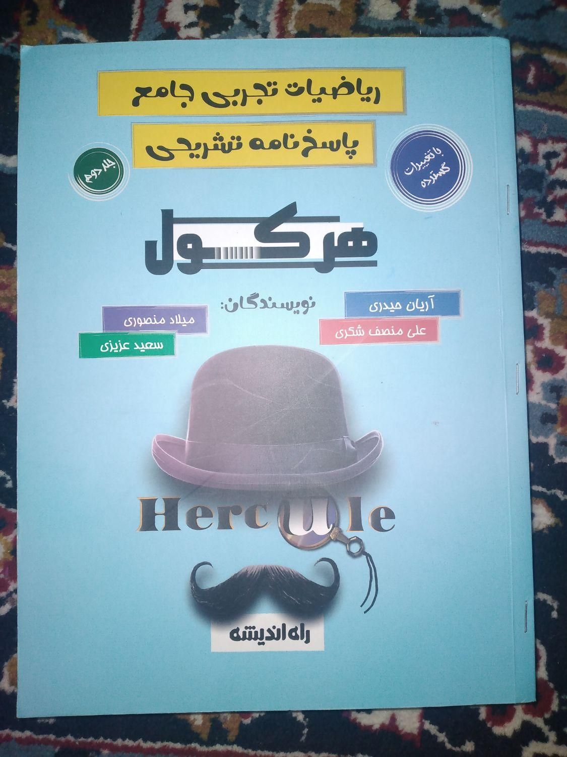 کتاب هرکول نو نسخه جدید ارزان|کتاب و مجله آموزشی|کوهدشت, |دیوار