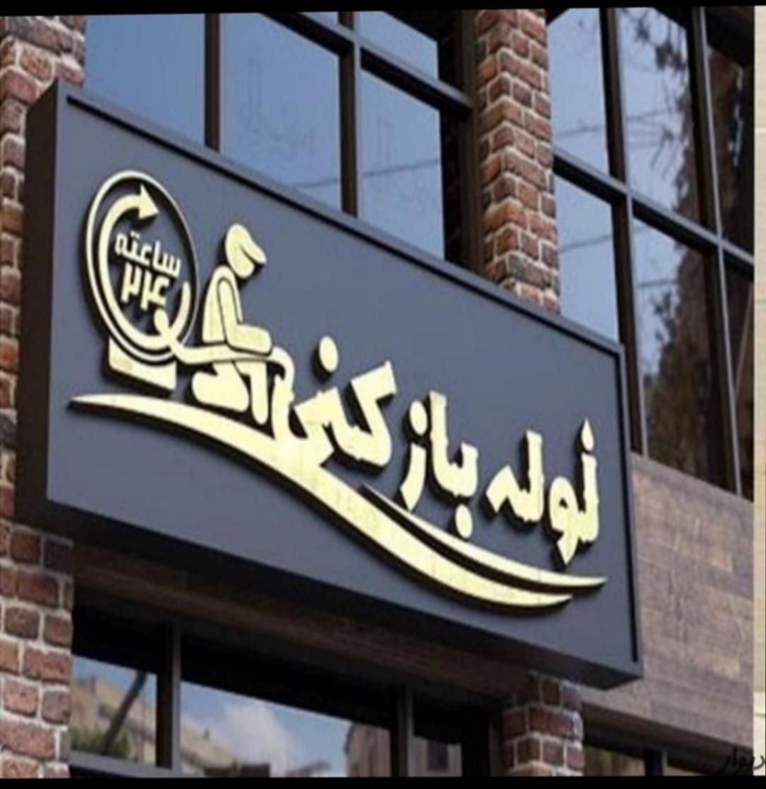 لوله بازکنی فاطمی بهارستان انقلاب یوسف‌آبادهفت تیر|خدمات پیشه و مهارت|تهران, بهارستان|دیوار