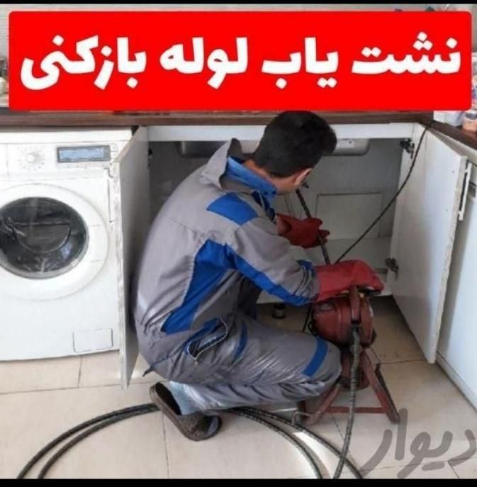 لوله بازکنی نشت یابی تضمینی آب فاضلاب همشهری24ساعت|خدمات پیشه و مهارت|شیراز, قدوسی غربی|دیوار