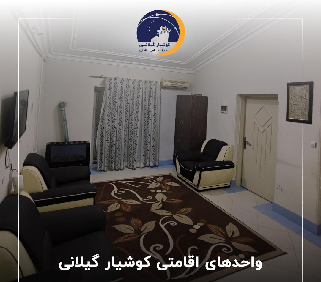 مجتمع علمی و اقامتی کوشیار واحد چهار تخته|اجارهٔ کوتاه‌مدت آپارتمان و سوئیت|رشت, ولکس|دیوار