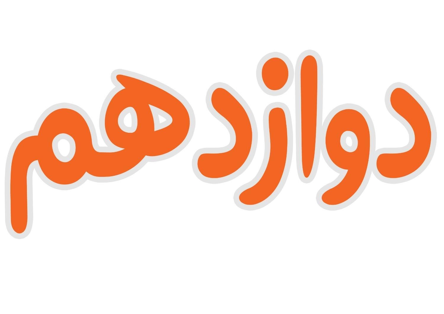 جزوات و منابع درسی دهم یازدهم دوازدهم کنکوری|کتاب و مجله آموزشی|شاهین دژ, |دیوار