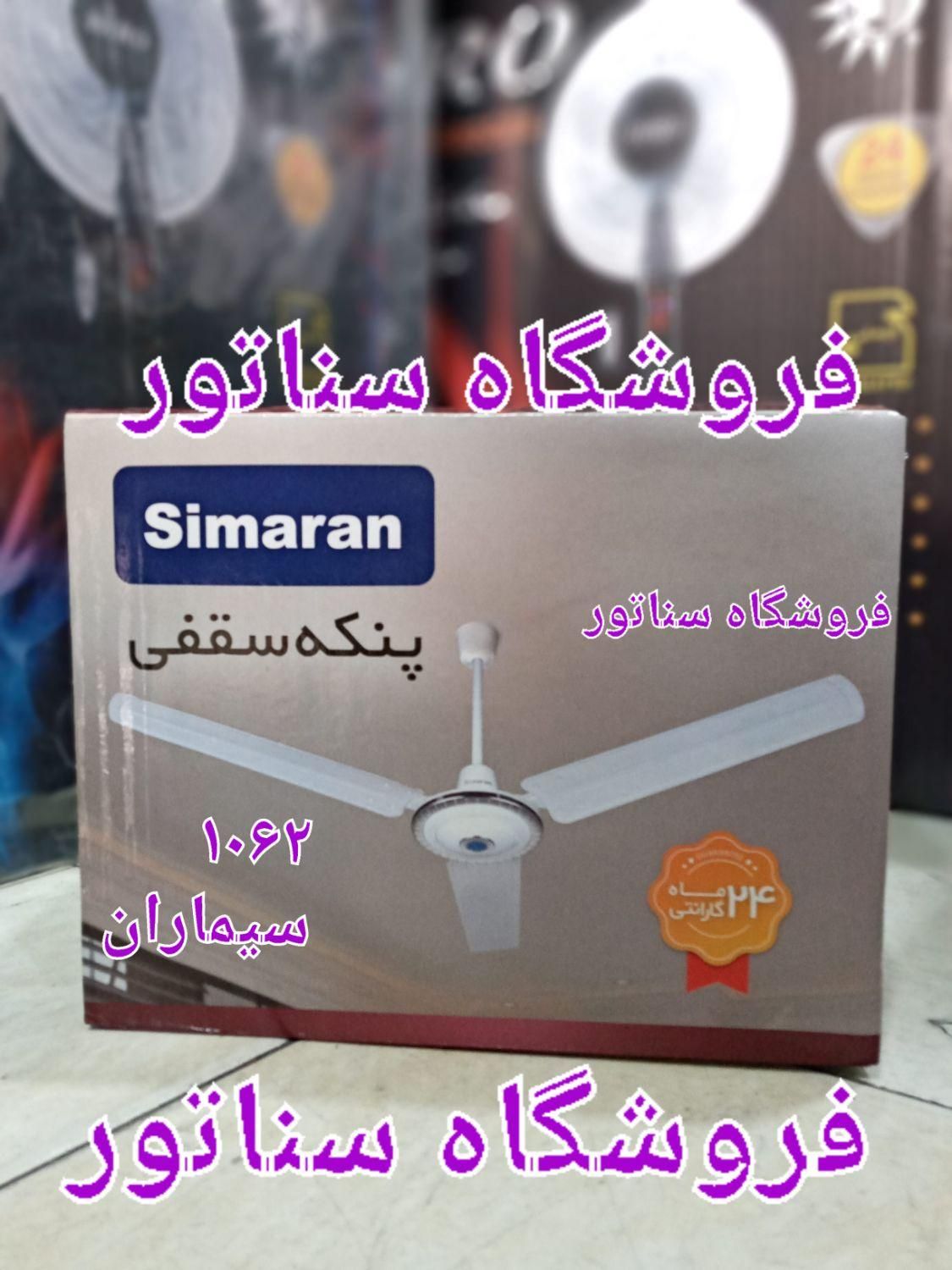 پنکه سقفی ایرانی و خارجی عمده و تک همه رقم همه مدل|پنکه و تصفیه‌کنندهٔ هوا|تهران, سلسبیل جنوبی|دیوار