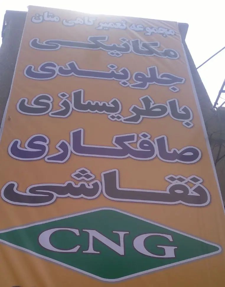 به یک مکانیک و باطریساز نیازمندیم|استخدام صنعتی، فنی، مهندسی|کرج, حصارک پایین|دیوار