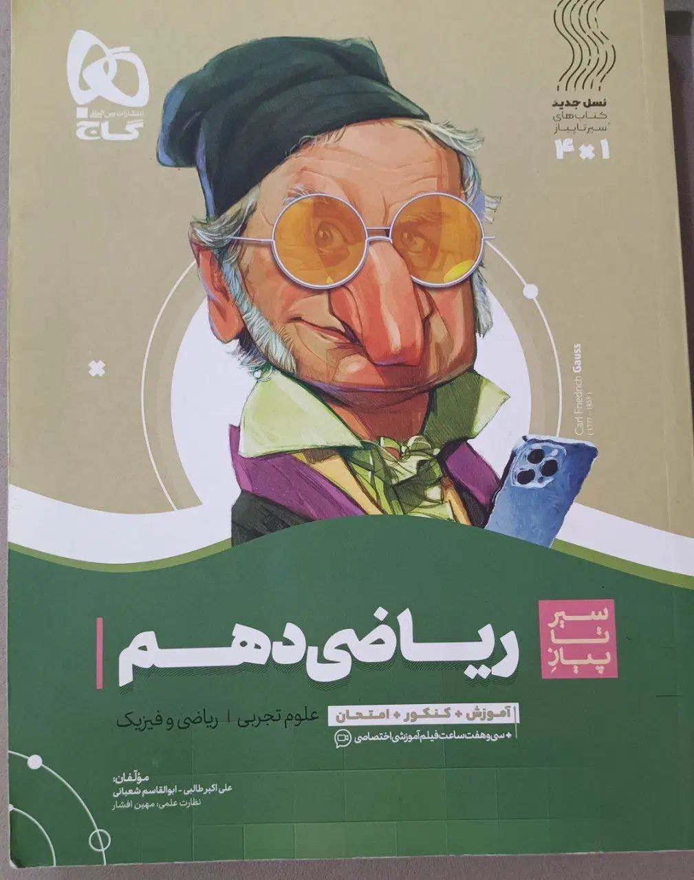 ریاضی دهم گاج|کتاب و مجله آموزشی|رشت, عینک|دیوار