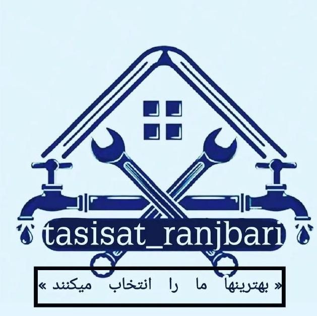 تاسیسات ساختمانی رنجبری|خدمات پیشه و مهارت|قشم, |دیوار