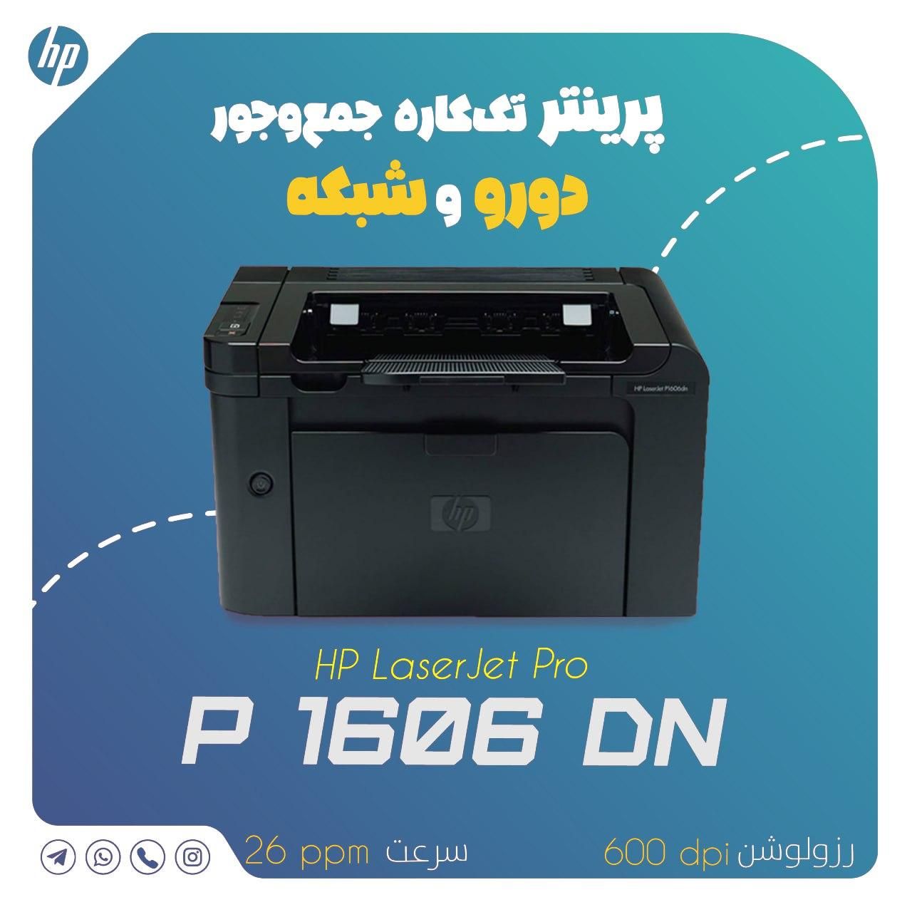 پرینتر دوروزن hp 1606dn|پرینتر، اسکنر، کپی، فکس|اصفهان, قلعه طبره|دیوار