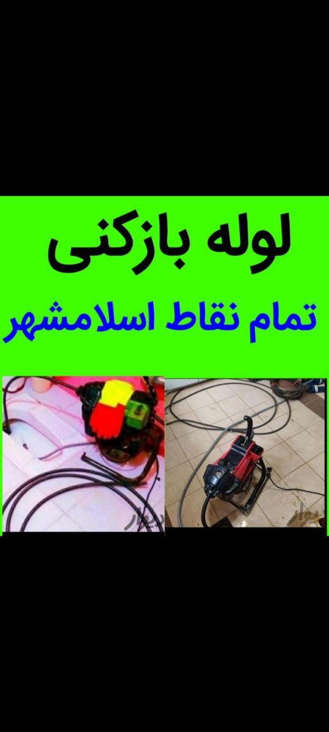 لوله بازکنی کل اسلامشهر هستیم ۱۵دقیقه میرسیم|خدمات پیشه و مهارت|اسلام‌شهر, |دیوار