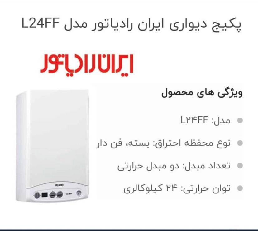 پکیج ایران رادیاتور مدل L24FF (۲۴/۰۰۰)|آبگرمکن، پکیج، شوفاژ|کرمان, |دیوار