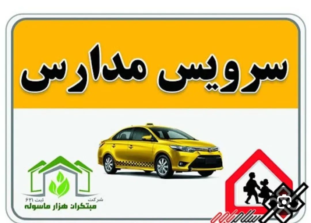 سرویس مدرسه با ده سال سابقه کار و مجوز رسمی|خدمات حمل و نقل|آبیک, |دیوار
