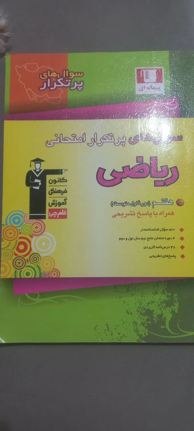 کتاب کمک درسی ریاضی (قلم چی)|کتاب و مجله آموزشی|اصفهان, بهارستان|دیوار