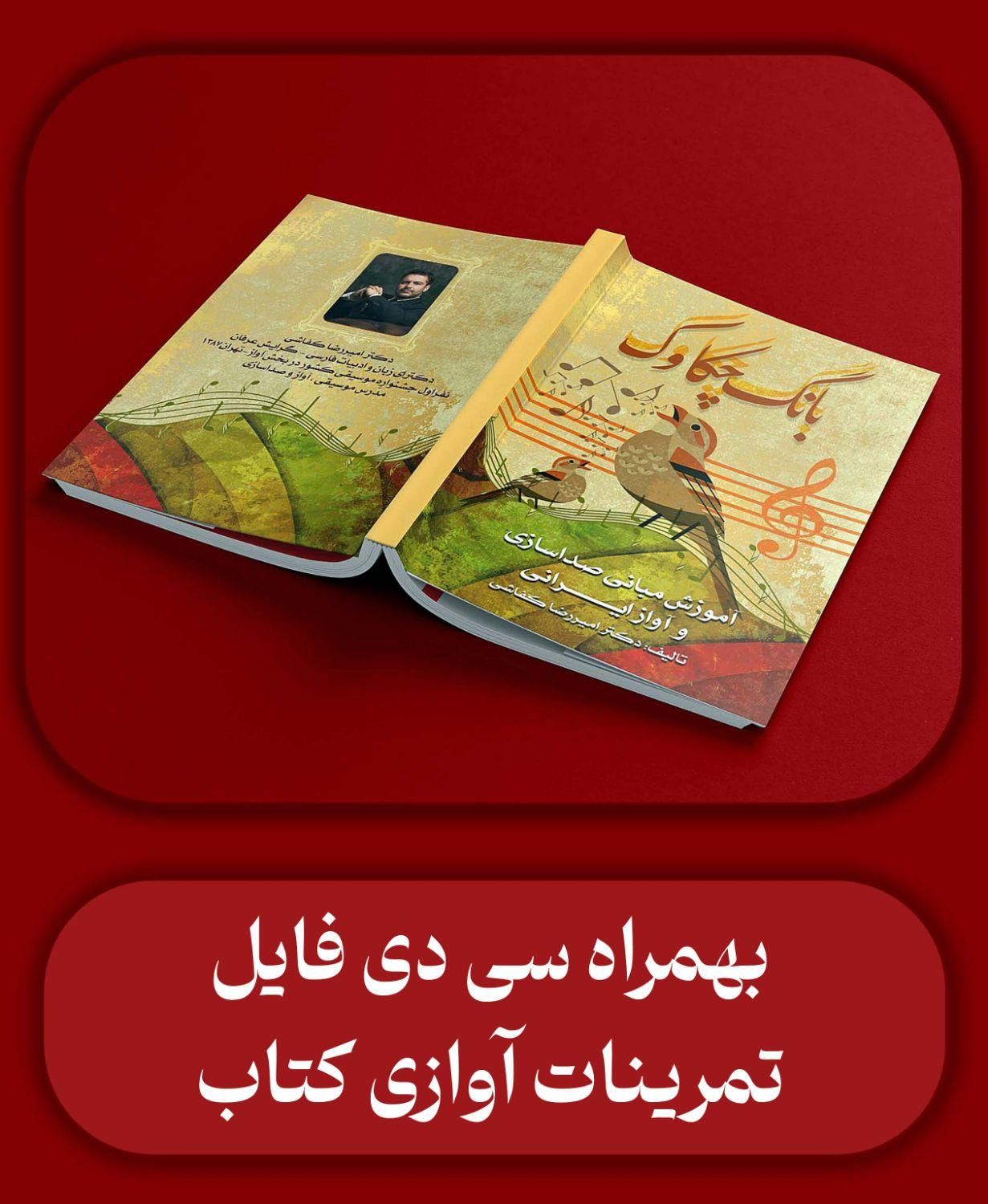 کتاب آموزش آواز ایرانی|کتاب و مجله آموزشی|تهران, آذری|دیوار