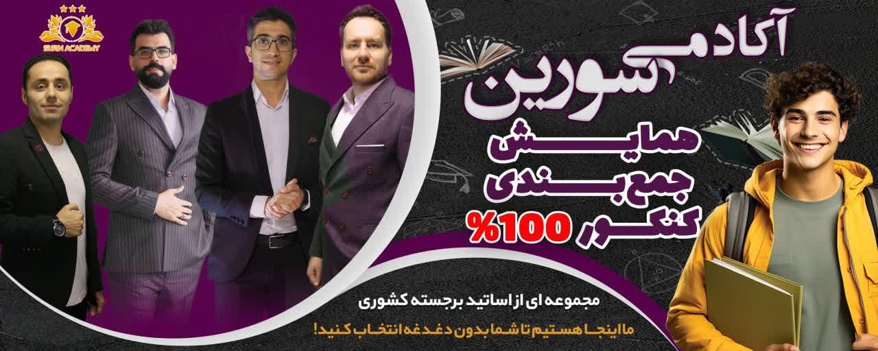 کلاس های کنکوری و تقویتی آموزشگاه سورین|خدمات آموزشی|اراک, |دیوار