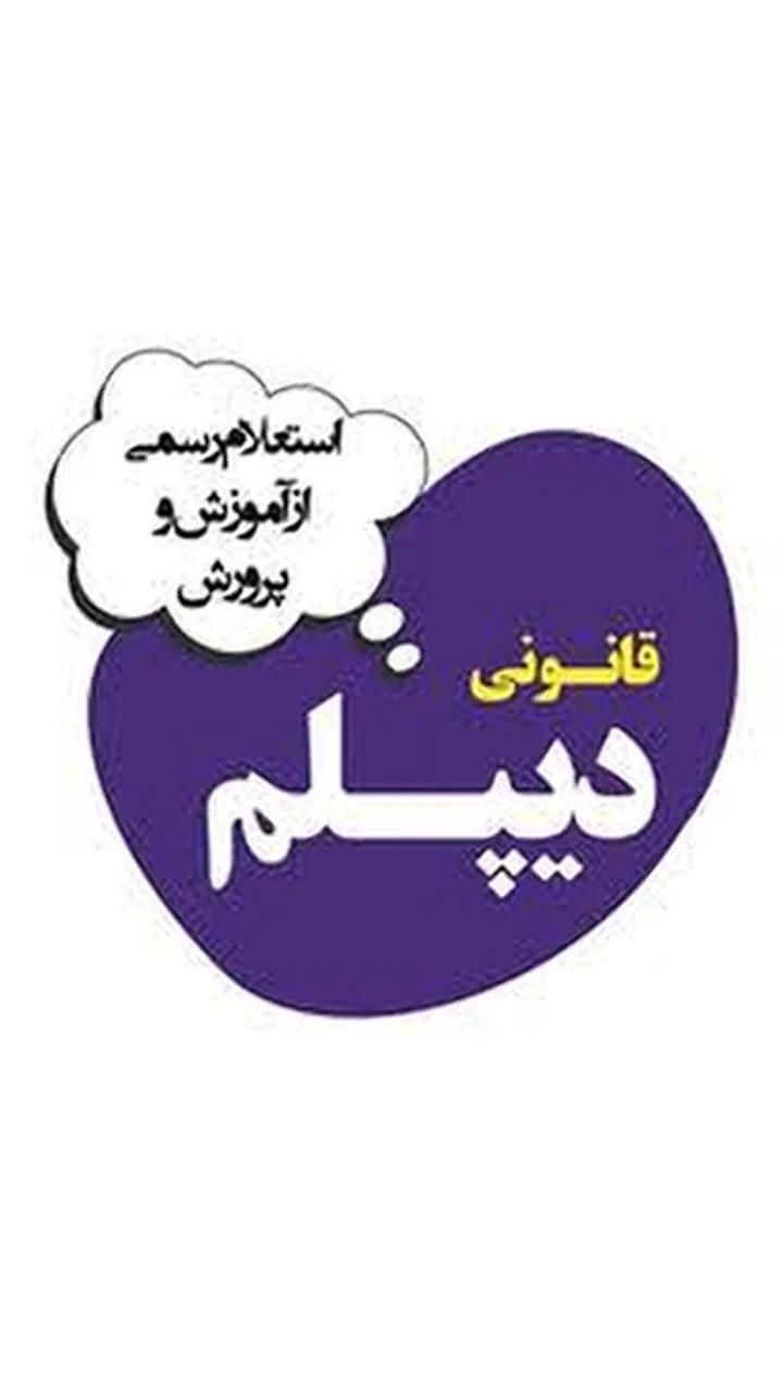 اخذ مدرک سیکل و دیپلم آموزش و پرورش  نقد و اقساط|خدمات آموزشی|فیروزآباد (فارس), |دیوار