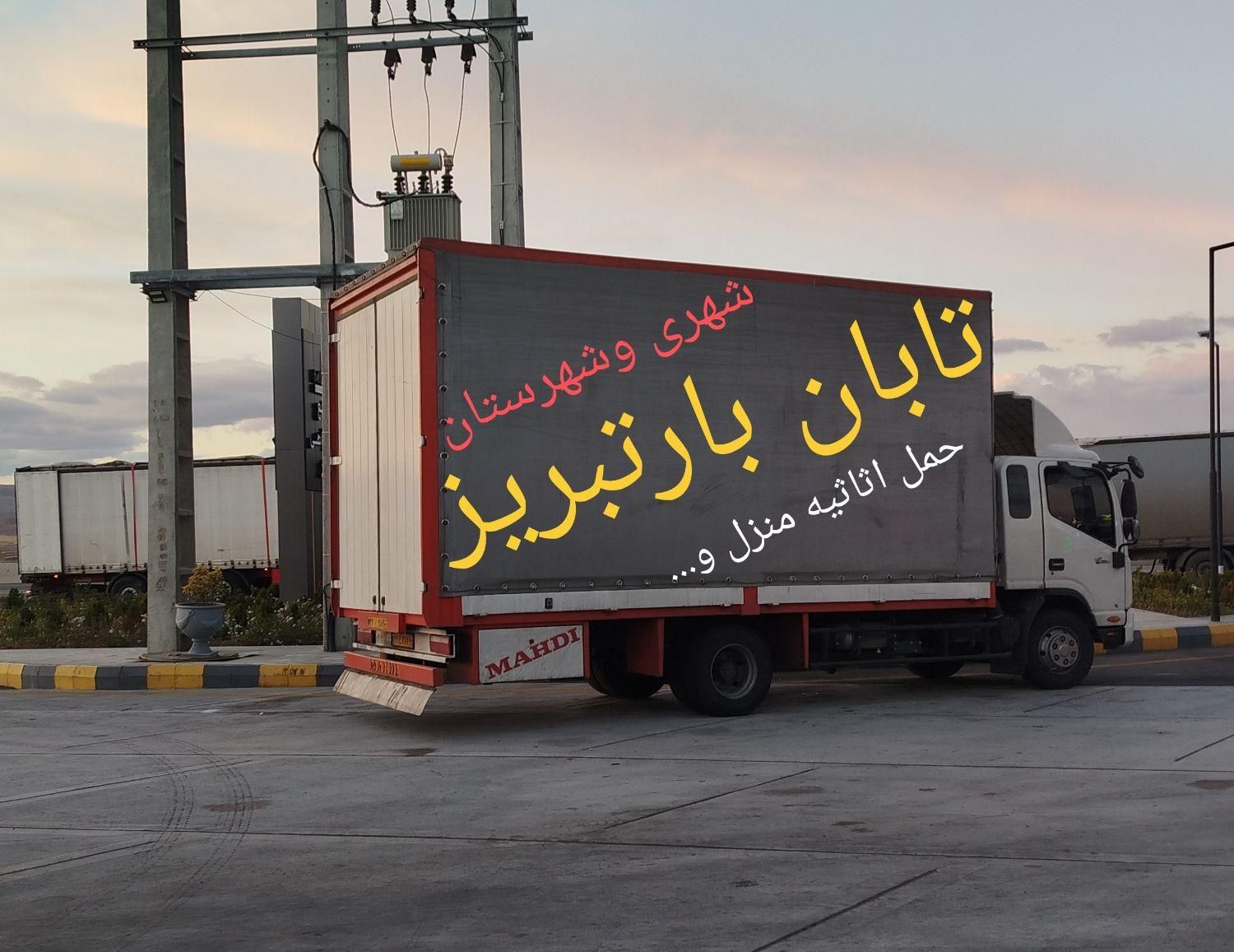 حمل اثاثیه منزل،باراداری باکمتر ازنیم قرن تجربه|خدمات حمل و نقل|تبریز, |دیوار