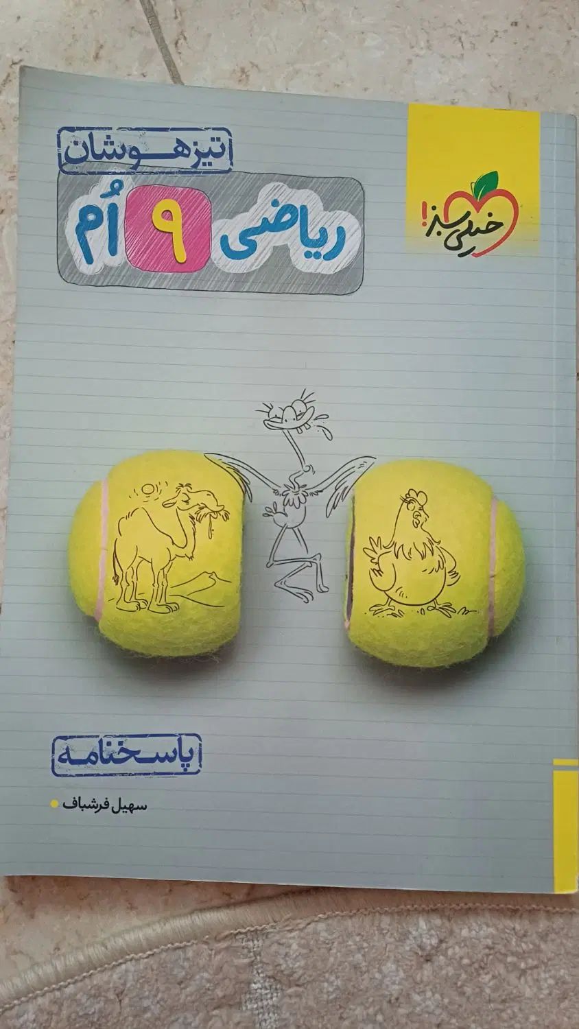 ریاضی نهم تیزهوشان به همراه پاسخنامه|کتاب و مجله آموزشی|اصفهان, مفتح|دیوار